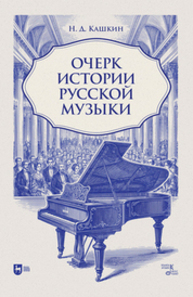 Очерк истории русской музыки Кашкин Н. Д.