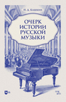 Очерк истории русской музыки Кашкин Н. Д.