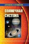 Солнечная система Бережной А.А., Бусарев В.В., Ксанфомалити Л.В., Сурдин В.Г.