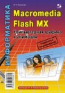 Macromedia Flash MX. Компьютерная графика и анимация Капранова М.Н.