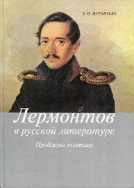 Лермонтов в русской литературе. Проблемы поэтики Журавлева А.И.