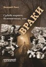 Судьба карает безответных или Враки Роот В.В.