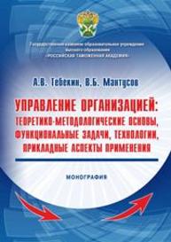 Управление организацией Тебекин А.В., Мантусов В .Б.