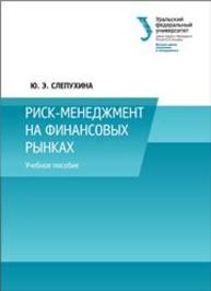 Риск-менеджмент на финансовых рынках: учеб. пособие Слепухина Ю.Э.