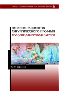 Лечение пациентов хирургического профиля. Пособие для преподавателей Борисова С. Ю.