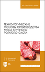 Технологические основы производства мяса крупного рогатого скота Калмыкова О. А., Прохоров И. П.