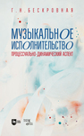 Музыкальное исполнительство: процессуально-динамический аспект Бескровная Г. Н.