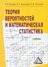 Теория вероятностей и математическая статистика Балдин К. В., Башлыков В. Н., Рукосуев А. В.