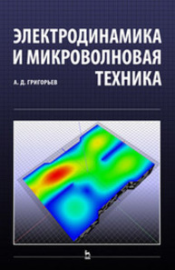 Электродинамика и микроволновая техника Григорьев А. Д.