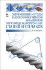 Современные методы высокоэффективной абразивной обработки жаропрочных сталей и сплавов Макаров В. Ф.