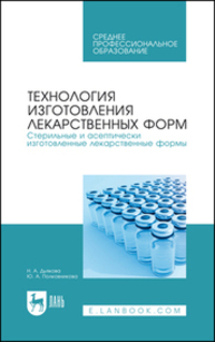 Технология изготовления лекарственных форм. Стерильные и асептически изготовленные лекарственные формы Дьякова Н. А., Полковникова Ю. А.