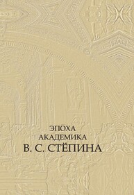 Эпоха академика В.С. Степина