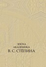 Эпоха академика В.С. Степина 