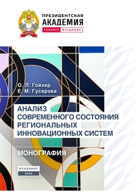 Анализ современного состояния региональных инновационных систем Гойхер О. Л., Гусарова Е. М.
