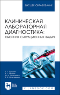 Клиническая лабораторная диагностика: сборник ситуационных задач Бутолин Е. Г., Иванов В. Г., Терещенко М. В., Максимова В. В.