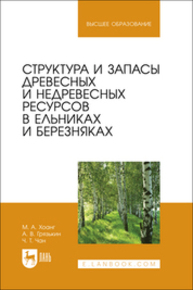 Структура и запасы древесных и недревесных ресурсов в ельниках и березняках Хоанг М. А., Грязькин А. В., Чан Ч. Т.