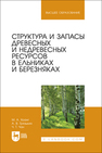 Структура и запасы древесных и недревесных ресурсов в ельниках и березняках Хоанг М. А., Грязькин А. В., Чан Ч. Т.