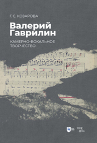 Валерий Гаврилин: камерно-вокальное творчество Козарова Г. С.