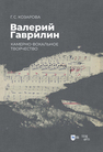 Валерий Гаврилин: камерно-вокальное творчество Козарова Г. С.