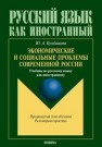 Экономические и социальные проблемы современной России : учебник Кумбашева Ю.А.