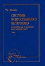 Системы искусственного интеллекта. Практикум для проведения лабораторных работ Харахан О.Г.