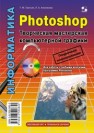 Photoshop. Творческая мастерская компьютерной графики Третьяк Т.М., Анеликова Л.А.