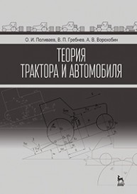 Теория трактора и автомобиля Поливаев О.И., Гребнев В.П., Ворохобин А.В.