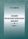 Лекции по математическому анализу: учебное пособие. Ч.I Дубровин В.Т.