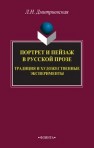 Портрет и пейзаж в русской прозе: традиция и художественные эксперименты: монография Дмитриевская Л.Н.