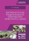 Биотехнология рациональной переработки животного сырья Мишанин Ю.Ф.