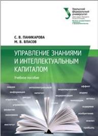 Управление знаниями и интеллектуальным капиталом: учеб. пособие Паникарова С.В., Власов М.В.