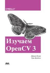 Изучаем OpenCV 3 Кэлер А., Брэдски Г.