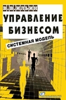 Управление бизнесом: системная модель : практическое пособие Ильин В.В.