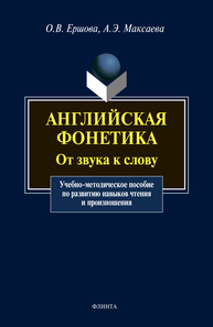 Английская фонетика: От звука к слову (+ CD) Ершова О. В., Максаева А. Э.