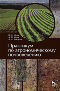 Практикум по агрономическому почвоведению Муха В. Д., Муха Д. В., Ачкасов А. Л.