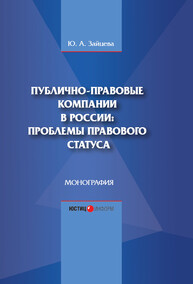 Публично-правовые компании в России: проблемы правового статуса Зайцева Ю. А.