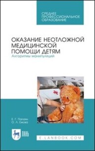 Оказание неотложной медицинской помощи детям. Алгоритмы манипуляций Папаян Е. Г., Ежова О. Л.