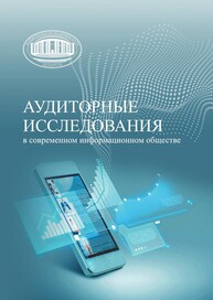 Аудиторные исследования в современном информационном обществе Посталовский А. В., Бельский А. М., Воронина С. Н., Горбач М. И., Кармызова Д. Д., Малиновская Н. Н., Нейман К. П., Сухотский Н. Н., Поклад Е. А., Грак С. С., Новицкий Е. Н.