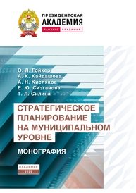 Стратегическое планирование на муниципальном уровне Гойхер О. Л., Кайдашова А. К., Кисляков А. Н., Сизганова Е. Ю., Силина Т. Л.