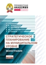 Стратегическое планирование на муниципальном уровне Гойхер О. Л., Кайдашова А. К., Кисляков А. Н., Сизганова Е. Ю., Силина Т. Л.