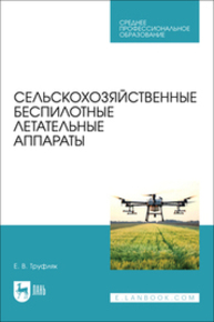 Сельскохозяйственные беспилотные летательные аппараты Труфляк Е. В.