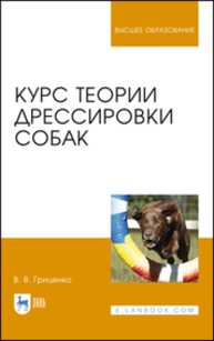 Курс теории дрессировки собак Гриценко В. В.