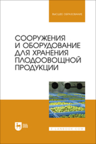 Сооружения и оборудование для хранения плодоовощной продукции Щербакова Е. В., Ольховатов Е. А., Храпко О. П., Степовой А. В., Соболь И. В., Айрумян В. Ю., Темников А. В.