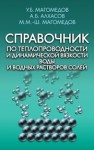 Справочник по теплопроводности и динамической вязкости воды и водных растворов солей Магомедов У.Б., Алхасов А.Б., Магомедов М.М.