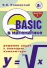 QBasic в математике. Решение задач с помощью компьютера. Часть 1 Ставнистый Н.Н.
