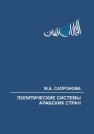 Политические системы арабских стран: учеб. пособие Сапронова М.А.