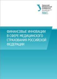 Финансовые инновации в сфере медицинского страхования Российской Федерации: монография Князева Е.Г., Валиева Е.Н., Шелякин В.А., Фоменко В.В.