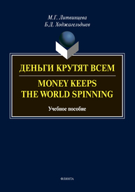 Деньги крутят всем. Money Keeps the world Spinning: учеб. пособие Литвинцева М.Г., Ходжагельдыев Б.