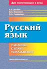 Русский язык : таблицы, схемы, упражнения Долбик Е.Е., Леонович В.Л., Саникович В.А.