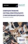 Совершенствование системы нематериального стимулирования персонала Камнева Е. В.